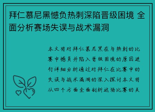 拜仁慕尼黑憾负热刺深陷晋级困境 全面分析赛场失误与战术漏洞
