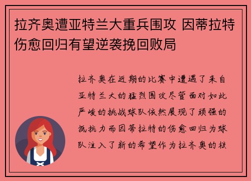 拉齐奥遭亚特兰大重兵围攻 因蒂拉特伤愈回归有望逆袭挽回败局
