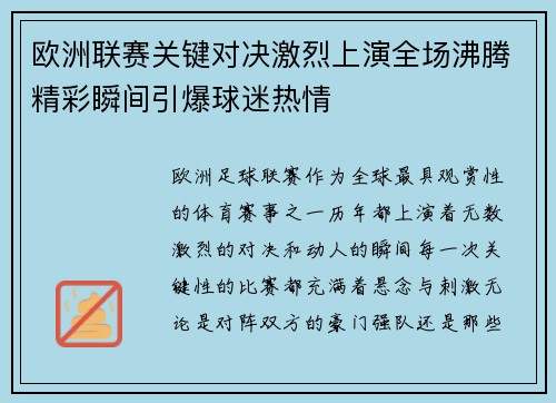 欧洲联赛关键对决激烈上演全场沸腾精彩瞬间引爆球迷热情