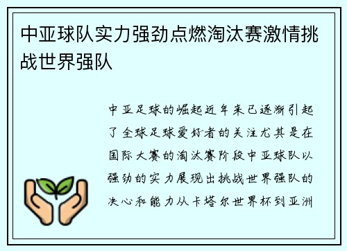 中亚球队实力强劲点燃淘汰赛激情挑战世界强队