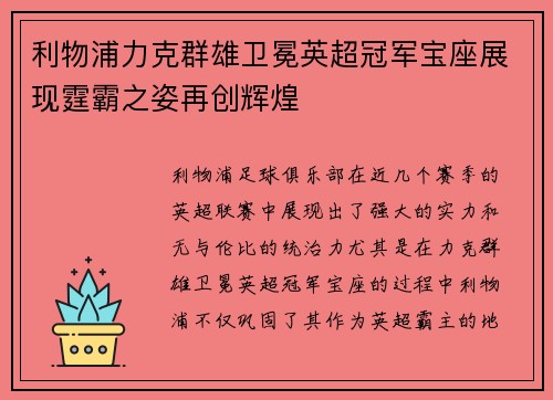 利物浦力克群雄卫冕英超冠军宝座展现霆霸之姿再创辉煌