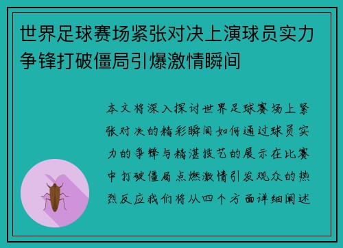 世界足球赛场紧张对决上演球员实力争锋打破僵局引爆激情瞬间