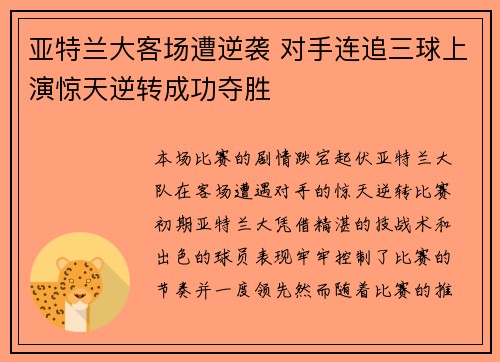 亚特兰大客场遭逆袭 对手连追三球上演惊天逆转成功夺胜