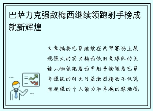 巴萨力克强敌梅西继续领跑射手榜成就新辉煌