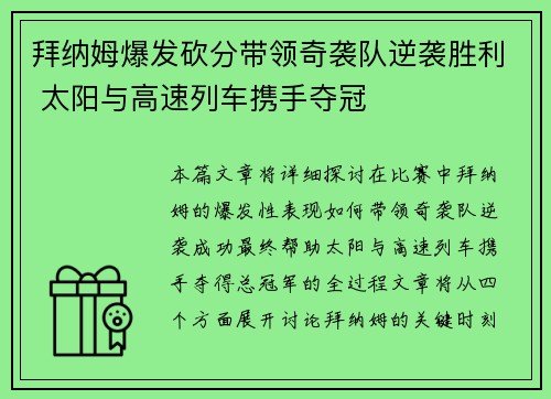 拜纳姆爆发砍分带领奇袭队逆袭胜利 太阳与高速列车携手夺冠
