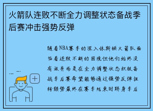 火箭队连败不断全力调整状态备战季后赛冲击强势反弹