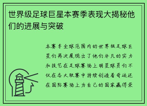 世界级足球巨星本赛季表现大揭秘他们的进展与突破