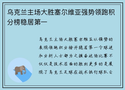 乌克兰主场大胜塞尔维亚强势领跑积分榜稳居第一