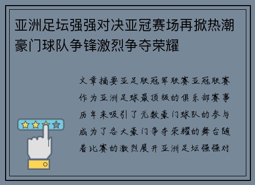 亚洲足坛强强对决亚冠赛场再掀热潮豪门球队争锋激烈争夺荣耀