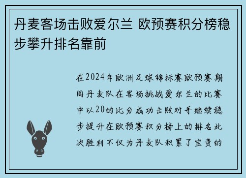 丹麦客场击败爱尔兰 欧预赛积分榜稳步攀升排名靠前