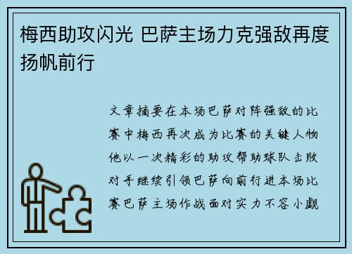 梅西助攻闪光 巴萨主场力克强敌再度扬帆前行