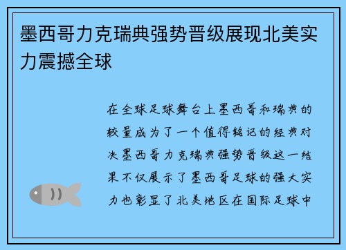 墨西哥力克瑞典强势晋级展现北美实力震撼全球