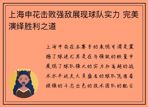 上海申花击败强敌展现球队实力 完美演绎胜利之道