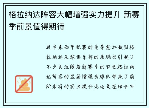 格拉纳达阵容大幅增强实力提升 新赛季前景值得期待