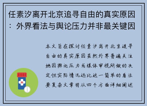 任素汐离开北京追寻自由的真实原因：外界看法与舆论压力并非最关键因素