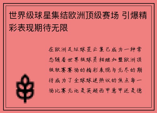 世界级球星集结欧洲顶级赛场 引爆精彩表现期待无限