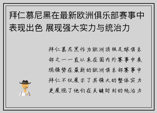 拜仁慕尼黑在最新欧洲俱乐部赛事中表现出色 展现强大实力与统治力