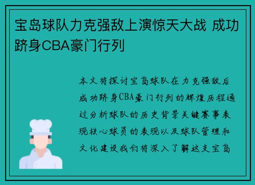 宝岛球队力克强敌上演惊天大战 成功跻身CBA豪门行列
