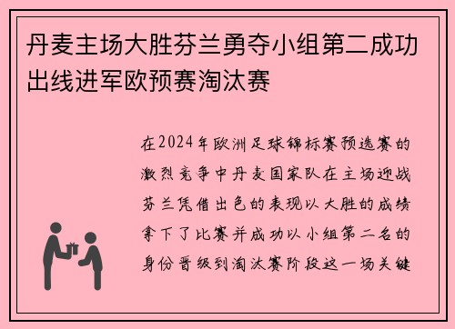 丹麦主场大胜芬兰勇夺小组第二成功出线进军欧预赛淘汰赛