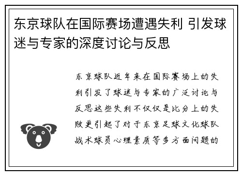 东京球队在国际赛场遭遇失利 引发球迷与专家的深度讨论与反思