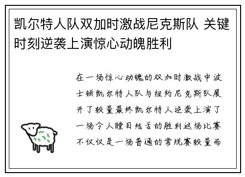 凯尔特人队双加时激战尼克斯队 关键时刻逆袭上演惊心动魄胜利