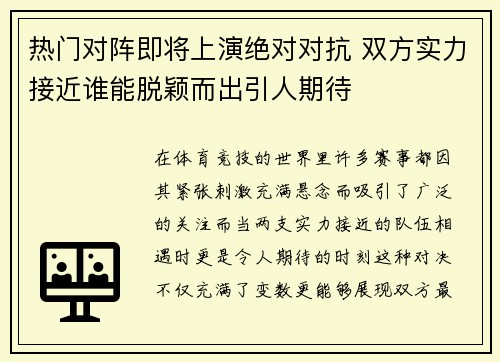 热门对阵即将上演绝对对抗 双方实力接近谁能脱颖而出引人期待