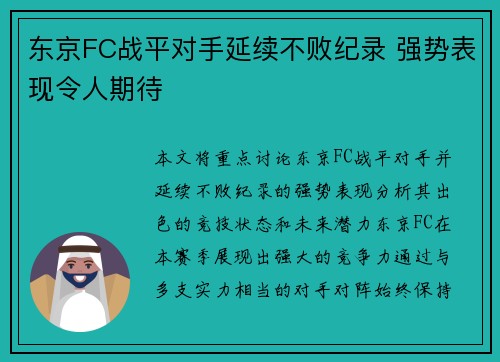 东京FC战平对手延续不败纪录 强势表现令人期待