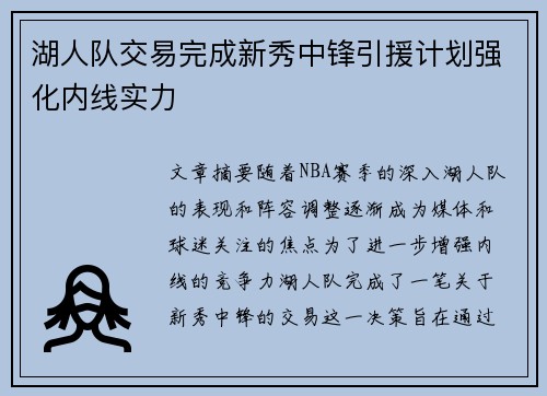 湖人队交易完成新秀中锋引援计划强化内线实力