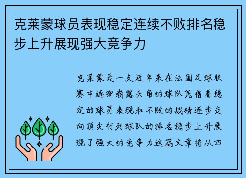 克莱蒙球员表现稳定连续不败排名稳步上升展现强大竞争力