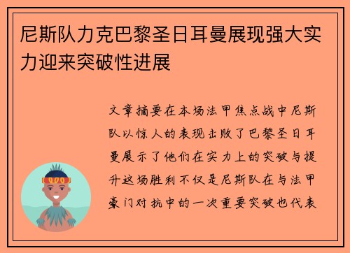 尼斯队力克巴黎圣日耳曼展现强大实力迎来突破性进展