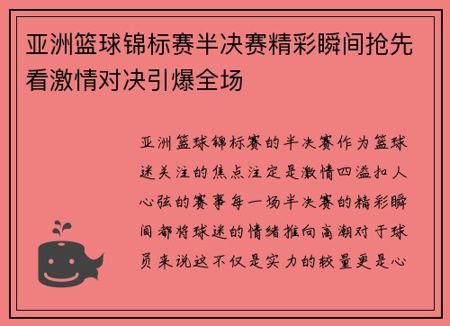亚洲篮球锦标赛半决赛精彩瞬间抢先看激情对决引爆全场