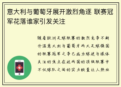 意大利与葡萄牙展开激烈角逐 联赛冠军花落谁家引发关注