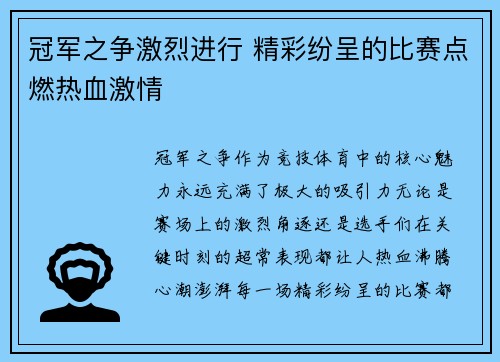 冠军之争激烈进行 精彩纷呈的比赛点燃热血激情