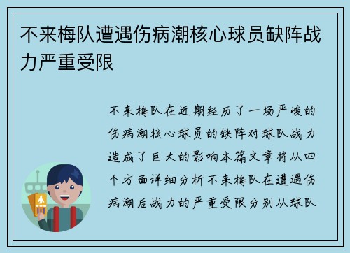 不来梅队遭遇伤病潮核心球员缺阵战力严重受限