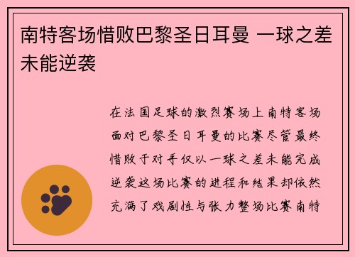 南特客场惜败巴黎圣日耳曼 一球之差未能逆袭