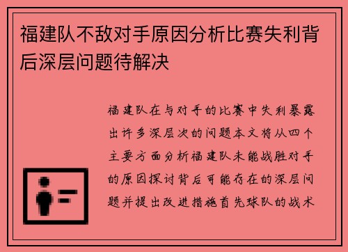 福建队不敌对手原因分析比赛失利背后深层问题待解决