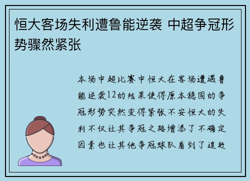 恒大客场失利遭鲁能逆袭 中超争冠形势骤然紧张