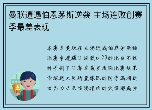 曼联遭遇伯恩茅斯逆袭 主场连败创赛季最差表现
