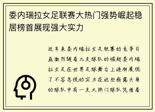 委内瑞拉女足联赛大热门强势崛起稳居榜首展现强大实力