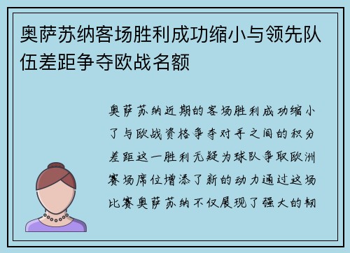 奥萨苏纳客场胜利成功缩小与领先队伍差距争夺欧战名额