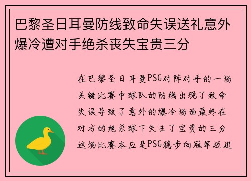 巴黎圣日耳曼防线致命失误送礼意外爆冷遭对手绝杀丧失宝贵三分