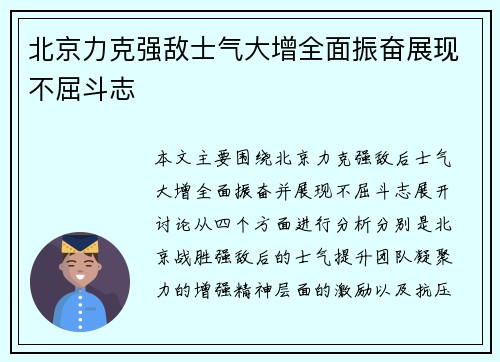 北京力克强敌士气大增全面振奋展现不屈斗志