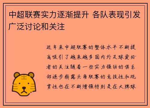 中超联赛实力逐渐提升 各队表现引发广泛讨论和关注