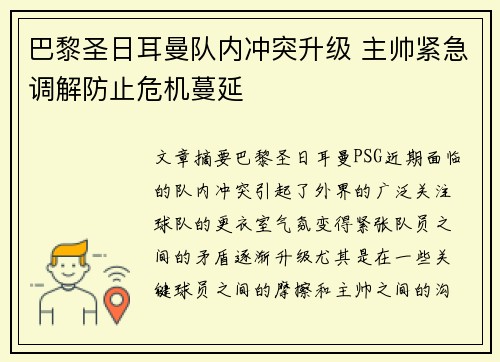 巴黎圣日耳曼队内冲突升级 主帅紧急调解防止危机蔓延