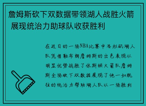 詹姆斯砍下双数据带领湖人战胜火箭 展现统治力助球队收获胜利