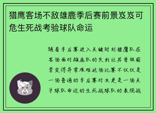 猎鹰客场不敌雄鹿季后赛前景岌岌可危生死战考验球队命运