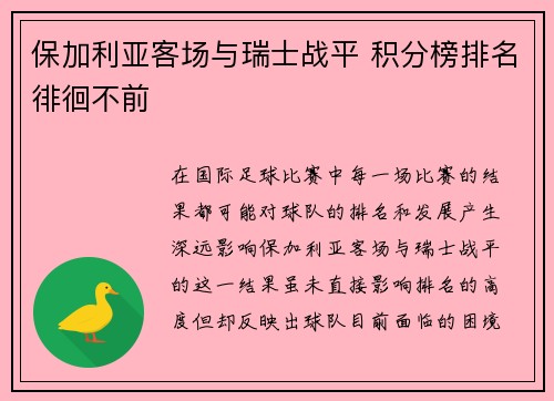 保加利亚客场与瑞士战平 积分榜排名徘徊不前