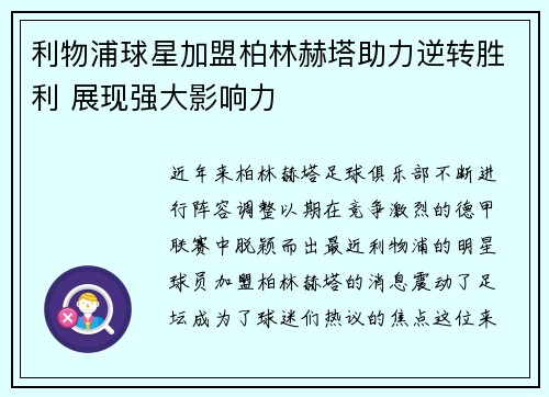 利物浦球星加盟柏林赫塔助力逆转胜利 展现强大影响力