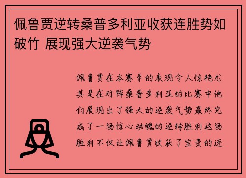 佩鲁贾逆转桑普多利亚收获连胜势如破竹 展现强大逆袭气势