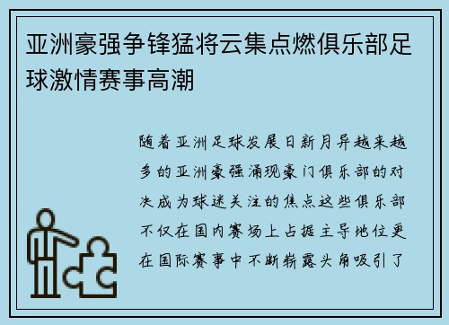 亚洲豪强争锋猛将云集点燃俱乐部足球激情赛事高潮